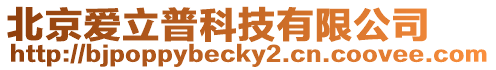 北京愛立普科技有限公司