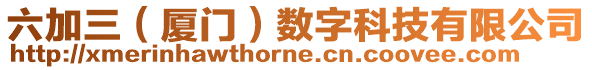 六加三（廈門）數(shù)字科技有限公司