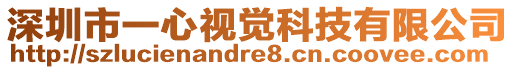 深圳市一心視覺(jué)科技有限公司