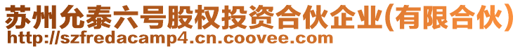 蘇州允泰六號股權投資合伙企業(yè)(有限合伙)