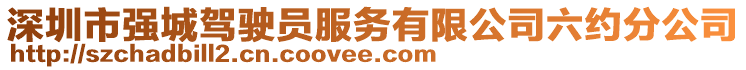 深圳市強(qiáng)城駕駛員服務(wù)有限公司六約分公司