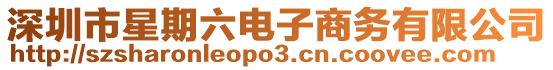 深圳市星期六電子商務有限公司