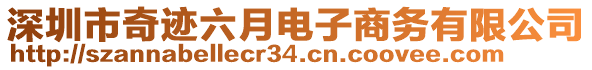 深圳市奇跡六月電子商務(wù)有限公司