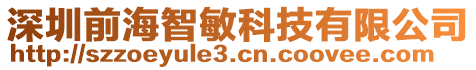 深圳前海智敏科技有限公司