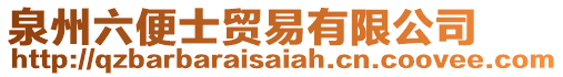 泉州六便士貿(mào)易有限公司