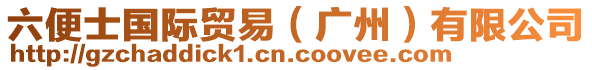 六便士國(guó)際貿(mào)易（廣州）有限公司