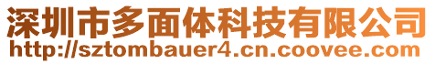 深圳市多面體科技有限公司