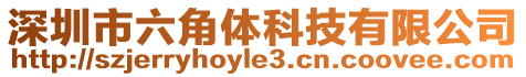 深圳市六角體科技有限公司