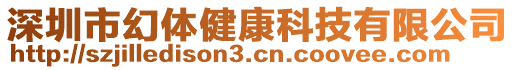 深圳市幻體健康科技有限公司