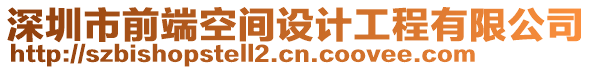 深圳市前端空間設(shè)計(jì)工程有限公司