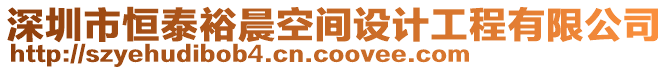 深圳市恒泰裕晨空間設(shè)計工程有限公司