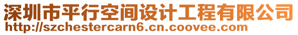 深圳市平行空間設(shè)計(jì)工程有限公司