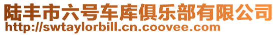 陸豐市六號(hào)車(chē)庫(kù)俱樂(lè)部有限公司