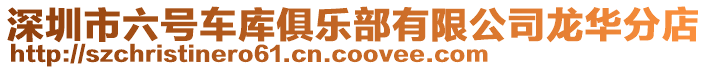 深圳市六号车库俱乐部有限公司龙华分店