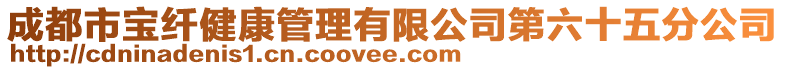 成都市寶纖健康管理有限公司第六十五分公司