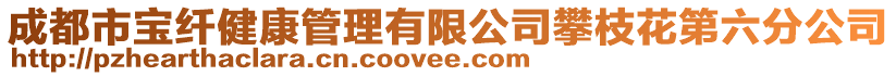 成都市寶纖健康管理有限公司攀枝花第六分公司