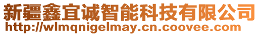 新疆鑫宜誠智能科技有限公司