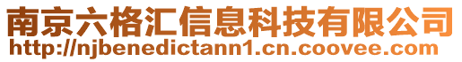 南京六格匯信息科技有限公司