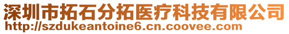 深圳市拓石分拓醫(yī)療科技有限公司