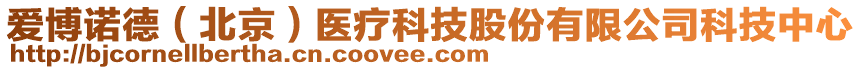 愛博諾德（北京）醫(yī)療科技股份有限公司科技中心