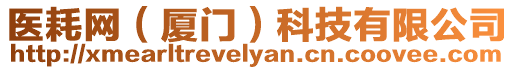 醫(yī)耗網(wǎng)（廈門）科技有限公司