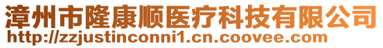 漳州市隆康順醫(yī)療科技有限公司