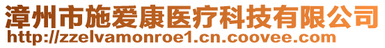 漳州市施愛康醫(yī)療科技有限公司