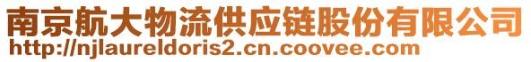 南京航大物流供應鏈股份有限公司