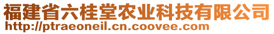 福建省六桂堂農(nóng)業(yè)科技有限公司