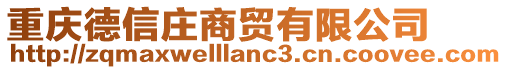 重庆德信庄商贸有限公司