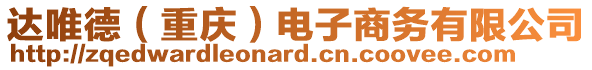 達(dá)唯德（重慶）電子商務(wù)有限公司