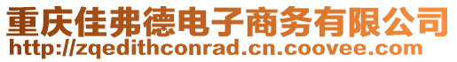 重慶佳弗德電子商務有限公司