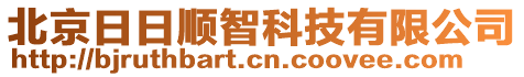 北京日日顺智科技有限公司