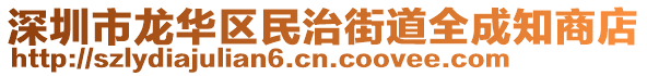 深圳市龍華區(qū)民治街道全成知商店