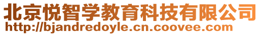 北京悅智學(xué)教育科技有限公司