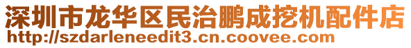 深圳市龍華區(qū)民治鵬成挖機(jī)配件店