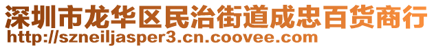 深圳市龍華區(qū)民治街道成忠百貨商行