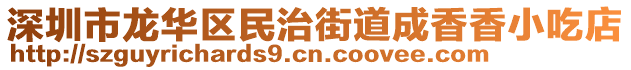 深圳市龍華區(qū)民治街道成香香小吃店