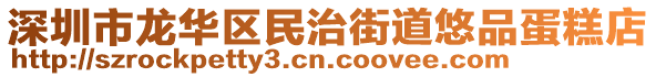 深圳市龍華區(qū)民治街道悠品蛋糕店