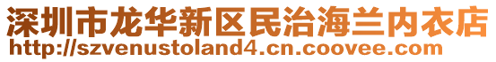 深圳市龍華新區(qū)民治海蘭內(nèi)衣店