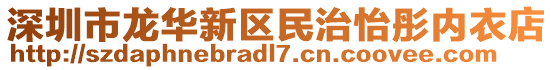 深圳市龍華新區(qū)民治怡彤內(nèi)衣店