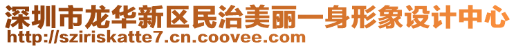 深圳市龍華新區(qū)民治美麗一身形象設計中心