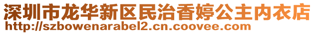 深圳市龍華新區(qū)民治香婷公主內(nèi)衣店