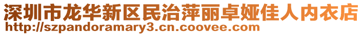 深圳市龍華新區(qū)民治萍麗卓婭佳人內衣店