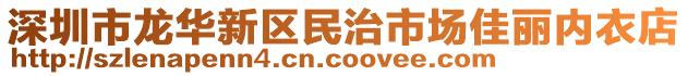 深圳市龍華新區(qū)民治市場佳麗內(nèi)衣店