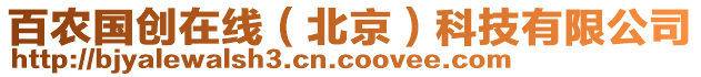 百農(nóng)國(guó)創(chuàng)在線（北京）科技有限公司