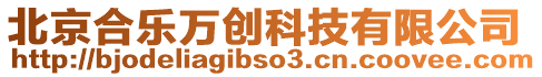 北京合樂萬創科技有限公司