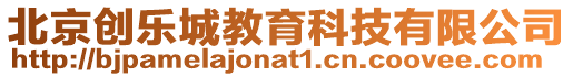 北京創(chuàng)樂城教育科技有限公司