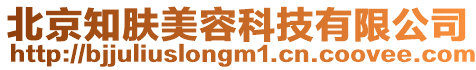 北京知膚美容科技有限公司