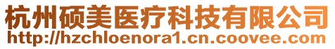 杭州碩美醫(yī)療科技有限公司